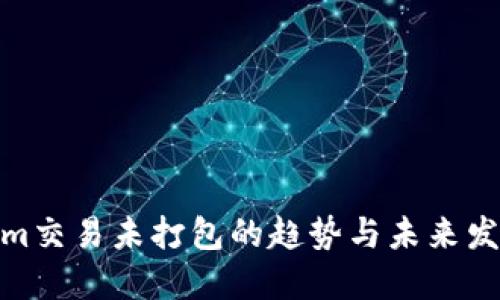 Tokenim交易未打包的趋势与未来发展探讨