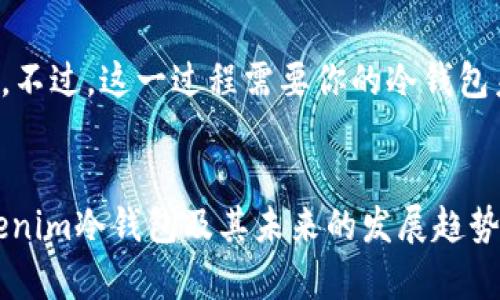话题tokenim冷钱包连接查询教程：安全管理加密资产的新趋势/话题

关键词冷钱包, tokenim, 加密资产, 安全管理/关键词

一、引言
在如今的数字货币和加密资产飞速发展的时代，安全管理显得尤为重要。冷钱包作为一种安全存储加密资产的方式，受到越来越多投资者的青睐。而在众多冷钱包中，Tokenim凭借其独特的功能和安全性，逐渐成为了用户的首选。本文将深入探讨Tokenim冷钱包的连接查询以及它在未来加密资产管理中的发展趋势。

二、什么是冷钱包？
冷钱包是指离线存储数字货币私钥的设备或应用，因其不与互联网直接连接，因而能够有效避免黑客攻击和网络漏洞所带来的风险。有点像我们传统的银行保险箱，里面存放着我们最重要和最有价值的东西。冷钱包分为硬件冷钱包和纸质冷钱包两种形式。

三、Tokenim冷钱包的特点
Tokenim冷钱包以其安全性、易用性和功能丰富而著称。首先，Tokenim采用了多重加密技术，确保用户的私钥安全无虞；其次，用户界面友好，即使是新手也能轻松上手。此外，Tokenim还支持多种主流数字货币的存储和管理，极大地方便了用户的资产管理。

四、如何连接Tokenim冷钱包并进行查询
连接Tokenim冷钱包并查询资产操作相对简单。第一步，你需要确保已下载安装Tokenim客户端。然后，按照以下步骤进行操作：
ul
listrong步骤一：/strong打开Tokenim客户端，确保你的冷钱包设备已连接。/li
listrong步骤二：/strong输入PIN码或进行生物识别验证，确保安全。/li
listrong步骤三：/strong在主界面中选择“查询资产”，系统会自动获取你的资产信息。/li
listrong步骤四：/strong浏览你的数字货币余额和交易记录，任何疑问都可以参考帮助中心的相关说明。/li
/ul

五、连接Tokenim冷钱包的未来发展趋势
随着加密资产市场的不断演进，Tokenim冷钱包的发展也将面临新的挑战与机遇。首先，用户对安全性的需求将推动Tokenim持续加强其安全防护措施；其次，随着DeFi和NFT等新兴领域的崛起，Tokenim也将考虑扩展其支持的资产种类，满足用户多样化的需求。

六、常见问题解答

h4问题一：Tokenim冷钱包是否支持所有数字货币？/h4
这是一个非常重要的问题，目前Tokenim支持的数字货币种类正在逐渐增加，包括比特币、以太坊以及一些主要的ERC-20代币。但是，具体支持的币种总是会更新，因此建议用户定期访问Tokenim官方网站，了解最新的信息。

h4问题二：如果忘记了Tokenim冷钱包的PIN码，该如何处理？/h4
真心觉得忘记PIN码是一件很糟糕的事情，但不要担心！Tokenim提供了找回PIN码的功能。根据提示进行身份验证，经过一定的步骤后，你将能够重设你的PIN码。不过，这一过程需要你的冷钱包未受到损坏，并保持正常的工作状态

七、总结
Tokenim冷钱包不仅提供了高安全级别的加密资产存储方案，更以其用户友好的界面和多功能性赢得广泛用户的信赖。通过本文的介绍，相信您对如何连接Tokenim冷钱包及其未来的发展趋势有了更深入的理解。随着数字货币的日益普及，合理、安全地管理加密资产将成为每位投资者的必修课，而Tokenim无疑是助力投资者实现这一目标的极佳工具。
