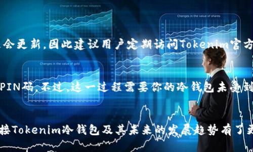 话题tokenim冷钱包连接查询教程：安全管理加密资产的新趋势/话题

关键词冷钱包, tokenim, 加密资产, 安全管理/关键词

一、引言
在如今的数字货币和加密资产飞速发展的时代，安全管理显得尤为重要。冷钱包作为一种安全存储加密资产的方式，受到越来越多投资者的青睐。而在众多冷钱包中，Tokenim凭借其独特的功能和安全性，逐渐成为了用户的首选。本文将深入探讨Tokenim冷钱包的连接查询以及它在未来加密资产管理中的发展趋势。

二、什么是冷钱包？
冷钱包是指离线存储数字货币私钥的设备或应用，因其不与互联网直接连接，因而能够有效避免黑客攻击和网络漏洞所带来的风险。有点像我们传统的银行保险箱，里面存放着我们最重要和最有价值的东西。冷钱包分为硬件冷钱包和纸质冷钱包两种形式。

三、Tokenim冷钱包的特点
Tokenim冷钱包以其安全性、易用性和功能丰富而著称。首先，Tokenim采用了多重加密技术，确保用户的私钥安全无虞；其次，用户界面友好，即使是新手也能轻松上手。此外，Tokenim还支持多种主流数字货币的存储和管理，极大地方便了用户的资产管理。

四、如何连接Tokenim冷钱包并进行查询
连接Tokenim冷钱包并查询资产操作相对简单。第一步，你需要确保已下载安装Tokenim客户端。然后，按照以下步骤进行操作：
ul
listrong步骤一：/strong打开Tokenim客户端，确保你的冷钱包设备已连接。/li
listrong步骤二：/strong输入PIN码或进行生物识别验证，确保安全。/li
listrong步骤三：/strong在主界面中选择“查询资产”，系统会自动获取你的资产信息。/li
listrong步骤四：/strong浏览你的数字货币余额和交易记录，任何疑问都可以参考帮助中心的相关说明。/li
/ul

五、连接Tokenim冷钱包的未来发展趋势
随着加密资产市场的不断演进，Tokenim冷钱包的发展也将面临新的挑战与机遇。首先，用户对安全性的需求将推动Tokenim持续加强其安全防护措施；其次，随着DeFi和NFT等新兴领域的崛起，Tokenim也将考虑扩展其支持的资产种类，满足用户多样化的需求。

六、常见问题解答

h4问题一：Tokenim冷钱包是否支持所有数字货币？/h4
这是一个非常重要的问题，目前Tokenim支持的数字货币种类正在逐渐增加，包括比特币、以太坊以及一些主要的ERC-20代币。但是，具体支持的币种总是会更新，因此建议用户定期访问Tokenim官方网站，了解最新的信息。

h4问题二：如果忘记了Tokenim冷钱包的PIN码，该如何处理？/h4
真心觉得忘记PIN码是一件很糟糕的事情，但不要担心！Tokenim提供了找回PIN码的功能。根据提示进行身份验证，经过一定的步骤后，你将能够重设你的PIN码。不过，这一过程需要你的冷钱包未受到损坏，并保持正常的工作状态

七、总结
Tokenim冷钱包不仅提供了高安全级别的加密资产存储方案，更以其用户友好的界面和多功能性赢得广泛用户的信赖。通过本文的介绍，相信您对如何连接Tokenim冷钱包及其未来的发展趋势有了更深入的理解。随着数字货币的日益普及，合理、安全地管理加密资产将成为每位投资者的必修课，而Tokenim无疑是助力投资者实现这一目标的极佳工具。