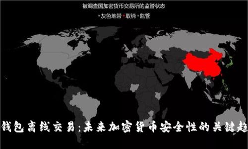 冷钱包离线交易：未来加密货币安全性的关键趋势