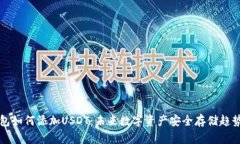 冷钱包如何添加USDT：未来
