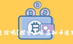 虚拟币交易可以追踪吗？
