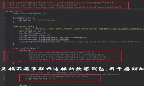 在回答这类问题之前，首先我们要明确“冷钱包”的概念，以及它在加密货币和区块链技术中的重要性。冷钱包是指不与互联网连接的数字钱包，用于存储加密货币，提供更高的安全性。接下来，我们将探讨德国使用的冷钱包类型，以及其在市场上的发展趋势和影响。

### 德国冷钱包的选择与未来趋势分析