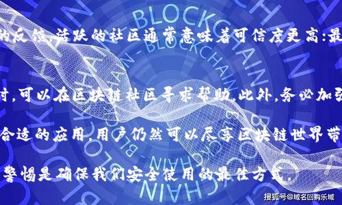 关于Tokenim上的DApp（去中心化应用）的安全性问题确实是一个不容小觑的话题。虽然我无法提供具体的实时信息，但可以帮助您理解相关的安全问题、风险以及如何做出更明智的决策。

Tokenim及其DApp概述

Tokenim是一个基于区块链技术的平台，提供了多种去中心化应用（DApp），旨在为用户提供各种服务，如交易、金融、社交、游戏等。随着区块链技术的发展，DApp成为了互联网的一个重要组成部分，它允许用户在没有中介的情况下进行操作，从而增加了透明性和信任度。

然而，正如任何技术一样，DApp的安全性也是一个绝不可忽视的问题。一些DApp可能存在安全漏洞、欺诈或者其他形式的风险，因此，在使用这些应用之前，了解它们的安全性实际上非常重要。

DApp安全性的基本考虑因素

当我们讨论DApp的安全性时，有几个基本因素需要考虑：

ul
    listrong智能合约安全性：/strong大多数DApp都基于智能合约，而一个不安全的智能合约可能会被攻击者利用，导致资金损失。因此，开发者通常必须对智能合约进行严格的审计。/li
    listrong平台的声誉：/strongTokenim作为一个平台，是否有良好的用户反馈和监管机制？信誉好的平台通常更值得信赖。/li
    listrong用户教育：/strong用户需了解如何安全地使用DApp，比如务必使用官方渠道下载，并保持警惕以防钓鱼攻击。/li
    listrong技术更新：/strong开发团队是否定期维护和更新DApp以修复已知漏洞？及时的更新和维护是保障DApp安全的重要措施。/li
/ul

Tokenim DApp的案例分析

举个例子，我们可以看看Tokenim平台上的一个成功DApp，它在市场上获得了良好的评价并显示出良好的安全性。这个DApp通过透明的智能合约代码和活跃的社区反馈机制，成功吸引了大量用户，并且其开发团队对安全问题持高度重视。

但是，也不能忽视的是，市场上并不乏一些DApp安全性较差的案例。有些项目因为缺乏适当的审计，导致用户的资产受到威胁。用户在选择DApp时，必须做足功课，了解其背后的技术团队及其过往记录。

如何确保在Tokenim上使用DApp的安全性

对于希望安全使用Tokenim上DApp的用户来说，有一些实用的建议：

ul
    listrong进行背景调查：/strong在使用某个DApp之前，务必对此服务进行背景调查。查阅其开发团队的历史、社区反馈，也可以查找相关的安全审计报告。/li
    listrong保持警惕：/strong对不明链接和电子邮件保持警惕，尽量不要点击不明来源的链接，防止钓鱼攻击。/li
    listrong使用外部工具：/strong可以使用一些安全工具来检测DApp的安全性，比如一些区块链浏览器来查询交易的历史记录。/li
    listrong分散资产：/strong避免将全部资产集中在一个DApp上，分散投资是降低风险的有效策略。/li
/ul

未来趋势：DApp安全性的进展

展望未来，DApp的安全性有望随着技术的发展而大幅提高。越来越多的项目将重视智能合约的安全性，专业的安全审计团队也会成为行业标配。而且，区块链技术的持续创新将促使DApp在安全性上的进步，像加密技术的进步、链下计算等新技术结合，都将为用户提供更为安全的使用环境。

常见问题解答

h4问题1：如何判断DApp的安全性？/h4
判断DApp的安全性可以从多个方面入手：首先查看其智能合约是否经过专业的审计；其次了解其开发团队的背景和社区的反馈，活跃的社区通常意味着可信度更高；最后，可通过一些分析工具和插件，检查DApp的安全性。

h4问题2：如果我在DApp上受到攻击，我能做什么？/h4
遭遇攻击后，首先要冷静并确认自己的资产是否受到损失。如果有损失，尽快联系相关的支持团队，并保留好相关证据；同时，可以在区块链社区寻求帮助。此外，务必加强自己的安全意识，避免今后再次发生类似事件。

总之，在Tokenim上使用DApp是一个充满机遇与挑战的旅程。虽然安全问题不容忽视，但通过增强自己的安全意识与选择合适的应用，用户仍然可以尽享区块链世界带来的便利。我们真心希望每位用户都能在这个充满潜力的空间里获得安全与快乐的体验！

通过以上分析，我们希望能够为关注DApp安全性的问题提供一些有用的见解和建议。在这个快速发展的领域，保持学习和警惕是确保我们安全使用的最佳方式。