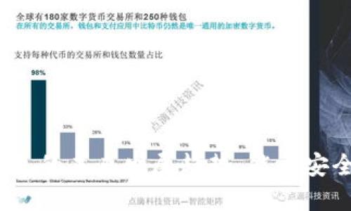 数字钱包的未来发展趋势：能否安全下款？