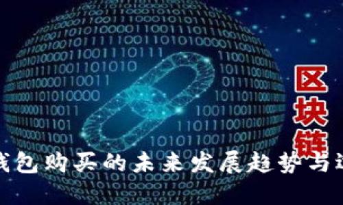 硬件冷钱包购买的未来发展趋势与选择指南