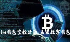 2023年Tokenim钱包空投活动：