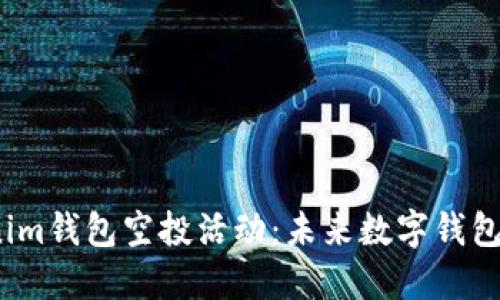 2023年Tokenim钱包空投活动：未来数字钱包发展的新趋势
