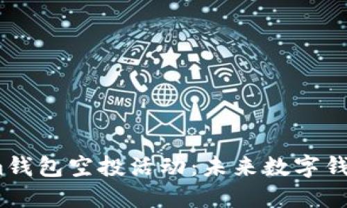 2023年Tokenim钱包空投活动：未来数字钱包发展的新趋势