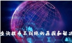 如何查询提币不到账的原