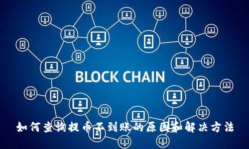 如何查询提币不到账的原因和解决方法