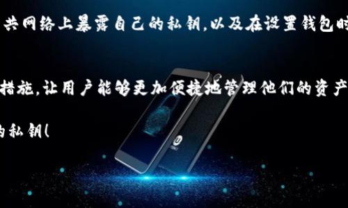 在使用数字钱包（如im钱包）时，私钥或助记词是非常重要的，因为它们是获取和管理你数字资产的基础。如果你审慎地存储和管理这些密钥，可以保护你的资产安全。那么，如何找到im钱包的密钥呢？接下来，我将详细介绍这个过程。

什么是im钱包的密钥
在深入讨论如何查看im钱包的密钥之前，让我们简要了解一下什么是密钥。数字钱包通常使用两种密钥技术：公钥和私钥。公钥可以被视为你的银行账户号，任何人都可以向你的公钥发送数字资产。而私钥则是真正的钥匙，只有你可以使用它来访问和管理你的资产。

为什么需要私钥
有些人可能觉得私钥并不是那么重要，反而觉得助记词（一个用来恢复钱包的短语）更实用。然而，实际上私钥是你数字资产的“主权”，如果没有它，你就无法访问或转移你的资产。此外，如果你的钱包丢失或出现故障，私钥是唯一的恢复路径。

如何查看im钱包的私钥
查看im钱包私钥的步骤可能因应用版本而异，但以下是一些通用的方法：

ol
    listrong打开im钱包应用：/strong确保你使用的是最新版本的im钱包应用程序，以确保安全和功能的完整性。/li
    listrong登录你的账户：/strong输入你的密码或其他身份验证信息，以便顺利登录。/li
    listrong进入钱包设置：/strong在应用主界面，找到“设置”或“钱包管理”的选项。/li
    listrong查找私钥或助记词选项：/strong在设置中，通常会有“安全”、“备份”或“导出密钥”的选项。在这些选项中你应该能够找到查看私钥或导入助记词的功能。/li
    listrong记录私钥：/strong一旦找到私钥，建议你将其保存到安全的地方，最好是离线存储，如纸质记录。/li
/ol

注意事项
在查看和管理你的私钥时，务必小心。有些人可能出于好意向你询问私钥，但请记住，任何要求你提供私钥的人都有可能是诈骗者。绝对不要在任何情况下分享你的私钥或助记词。

常见问题解答
h41. 如果我丢失了私钥，该怎么办？/h4
失去私钥就像丢失了银行的密码，可能导致你无法再访问你的数字资产。在许多情况下，如果你有助记词，你仍然可以恢复钱包，但如果不仅丢失了私钥，而且没有助记词，那么抱歉，可能你的资产就真的“丢失了”。所以，使用im钱包时一定要小心备份，最好有多个备份，存在安全的地方。

h42. im钱包安全吗？/h4
im钱包的安全性主要取决于你如何管理私钥。im钱包本身使用了多种加密技术来保护用户的资产。但是，用户需要确保不在公共网络上暴露自己的私钥，以及在设置钱包时启用额外的安全功能，比如双因素认证。同时，也要定期更新钱包，并确保使用最新的应用程序。

对未来数字资产的展望
随着区块链技术和加密货币的快速发展，越来越多的用户开始意识到管理私钥的重要性。同时，许多钱包应用也正在提高安全措施，让用户能够更加便捷地管理他们的资产。未来，我们可以期待一些新技术的出现，比如生物识别技术，可能会取代传统的私钥和助记词，提高用户的安全性和使用体验。

总结来说，im钱包的密钥是十分重要的，务必妥善管理，避免潜在的资产损失。希望以上信息能够帮助你更好地找到和管理你的私钥！

如有其它问题，请随时询问。真心希望你能在数字资产管理的旅程中事事顺利！