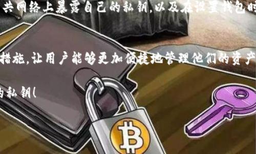 在使用数字钱包（如im钱包）时，私钥或助记词是非常重要的，因为它们是获取和管理你数字资产的基础。如果你审慎地存储和管理这些密钥，可以保护你的资产安全。那么，如何找到im钱包的密钥呢？接下来，我将详细介绍这个过程。

什么是im钱包的密钥
在深入讨论如何查看im钱包的密钥之前，让我们简要了解一下什么是密钥。数字钱包通常使用两种密钥技术：公钥和私钥。公钥可以被视为你的银行账户号，任何人都可以向你的公钥发送数字资产。而私钥则是真正的钥匙，只有你可以使用它来访问和管理你的资产。

为什么需要私钥
有些人可能觉得私钥并不是那么重要，反而觉得助记词（一个用来恢复钱包的短语）更实用。然而，实际上私钥是你数字资产的“主权”，如果没有它，你就无法访问或转移你的资产。此外，如果你的钱包丢失或出现故障，私钥是唯一的恢复路径。

如何查看im钱包的私钥
查看im钱包私钥的步骤可能因应用版本而异，但以下是一些通用的方法：

ol
    listrong打开im钱包应用：/strong确保你使用的是最新版本的im钱包应用程序，以确保安全和功能的完整性。/li
    listrong登录你的账户：/strong输入你的密码或其他身份验证信息，以便顺利登录。/li
    listrong进入钱包设置：/strong在应用主界面，找到“设置”或“钱包管理”的选项。/li
    listrong查找私钥或助记词选项：/strong在设置中，通常会有“安全”、“备份”或“导出密钥”的选项。在这些选项中你应该能够找到查看私钥或导入助记词的功能。/li
    listrong记录私钥：/strong一旦找到私钥，建议你将其保存到安全的地方，最好是离线存储，如纸质记录。/li
/ol

注意事项
在查看和管理你的私钥时，务必小心。有些人可能出于好意向你询问私钥，但请记住，任何要求你提供私钥的人都有可能是诈骗者。绝对不要在任何情况下分享你的私钥或助记词。

常见问题解答
h41. 如果我丢失了私钥，该怎么办？/h4
失去私钥就像丢失了银行的密码，可能导致你无法再访问你的数字资产。在许多情况下，如果你有助记词，你仍然可以恢复钱包，但如果不仅丢失了私钥，而且没有助记词，那么抱歉，可能你的资产就真的“丢失了”。所以，使用im钱包时一定要小心备份，最好有多个备份，存在安全的地方。

h42. im钱包安全吗？/h4
im钱包的安全性主要取决于你如何管理私钥。im钱包本身使用了多种加密技术来保护用户的资产。但是，用户需要确保不在公共网络上暴露自己的私钥，以及在设置钱包时启用额外的安全功能，比如双因素认证。同时，也要定期更新钱包，并确保使用最新的应用程序。

对未来数字资产的展望
随着区块链技术和加密货币的快速发展，越来越多的用户开始意识到管理私钥的重要性。同时，许多钱包应用也正在提高安全措施，让用户能够更加便捷地管理他们的资产。未来，我们可以期待一些新技术的出现，比如生物识别技术，可能会取代传统的私钥和助记词，提高用户的安全性和使用体验。

总结来说，im钱包的密钥是十分重要的，务必妥善管理，避免潜在的资产损失。希望以上信息能够帮助你更好地找到和管理你的私钥！

如有其它问题，请随时询问。真心希望你能在数字资产管理的旅程中事事顺利！