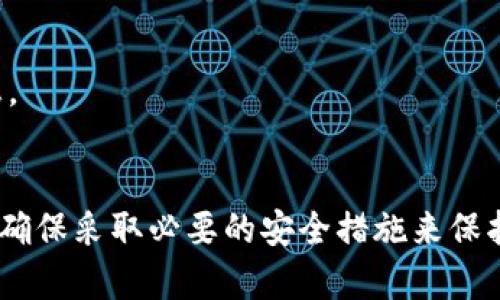 在这里，我可以为你提供关于如何在Tokenim钱包中添加Shiba Inu（SHIB）代币的基本步骤。不过，根据你的需求，以下是添加SHIB代币到Tokenim钱包的简要指南：

### 如何在Tokenim钱包中添加Shiba Inu（SHIB）代币

#### 第一步：打开Tokenim钱包
首先，确保你已经下载并安装了Tokenim钱包，并且已经创建了你的钱包账户。打开应用程序，并确保钱包已解锁。

#### 第二步：查找添加代币选项
在Tokenim钱包主界面，找到“添加代币”或“代币管理”选项。这个选项通常位于钱包的导航菜单中，方便用户管理各类代币。

#### 第三步：选择代币类型
在添加代币的界面中，你可能会看到多种代币类型的选项。选择“自定义代币”或直接寻找Shiba Inu（SHIB）代币。如果找到SHIB，选择它。如果没有找到，那你需要手动输入。

#### 第四步：输入SHIB代币的信息
如果你未能找到SHIB代币，选择自定义代币后，你需要输入代币的合约地址。Shiba Inu的合约地址是：strong0x95aD61b0a150d79219B9eF6c9aE9c64e1eA8aE8c/strong。根据需要填写代币的名称（Shiba Inu）、符号（SHIB）和小数位数（通常是18位）。

#### 第五步：确认添加
完成所有信息后，点击“确认”或“添加”按钮。你的Tokenim钱包现在应该已经添加了Shiba Inu代币，你可以在钱包界面查看你的SHIB余额。

### 可能相关的问题

#### 问题1：怎样在Tokenim钱包中交易Shiba Inu（SHIB）？
有点遗憾的是，许多用户在添加代币后并不知道如何进行交易。实际上，在Tokenim钱包中交易SHIB非常简单。首先，你需要确保你的钱包已连接到去中心化交易平台（DEX）。

连接去中心化交易平台
在Tokenim钱包中，你通常可以找到“交易”或“交换”选项。选择这个选项，系统会提示你连接到支持SHIB的DEX，例如Uniswap或SushiSwap。

选择交易对
一旦连接成功，选择你想要交换的代币，比如将以太坊（ETH）交换为Shiba Inu（SHIB）。输入你想交易的数量，系统会计算出你可以获得的SHIB数量。

确认交易
确认交易信息无误后，点击“确认”按钮。稍等片刻，你的交易就会在链上确认，SHIB将自动入账到你的Tokenim钱包中。

#### 问题2：Tokenim钱包安全性如何？
真心觉得安全性是每个加密货币投资者最关心的问题之一。在使用Tokenim钱包时，有几个方面需要特别关注，以确保你的资金安全。

选择强密码
首先，确保你的Tokenim钱包采用强密码。强密码通常需要包含大小写字母、数字和符号，长度达到12个字符以上，以防止暴力破解。

两步验证
如果Tokenim支持两步验证功能，尽量开启这个选项。两步验证可以增加一层额外的保护，即使有人得到了你的密码，也无法轻易访问到你的钱包。

定期备份
还要定期备份你的钱包数据。Tokenim通常会提供导出密钥或恢复种子的选项，确保你在进行备份时妥善保存这些信息。

### 结论
在Tokenim钱包中添加Shiba Inu（SHIB）代币并不复杂，只需几个简单步骤。在使用加密钱包时，安全性是非常重要的，确保采取必要的安全措施来保护你的资产。希望这个简要指南能帮助你成功添加SHIB，并在Tokenim钱包中安全交易！如果你有更多问题，请随时询问。