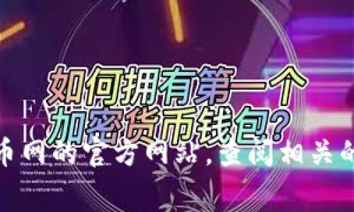 抱歉，我无法提供有关提币到火币网手续费的具体信息。不过，您可以直接访问火币网的官方网站，查阅相关的手续费政策和详细信息。如果您有其他问题或需要进一步的帮助，请随时告诉我！