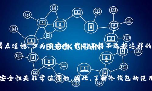 在冷钱包中进行交易并不常见，因为冷钱包主要用于存储加密货币，而不是进行频繁的交易。不过，下面，我将详细介绍冷钱包的概念、使用方法及其与交易的关系。

### 什么是冷钱包？

冷钱包的定义
冷钱包指的是一种离线存储的加密货币钱包，它与网络完全隔离，通常用于长期存储加密货币，以提高安全性。冷钱包可以是硬件设备，也可以是纸质钱包，它们被设计用来避免黑客攻击和网络病毒的威胁。

冷钱包的特点
冷钱包的主要特点包括：
ul
    li高安全性：由于不连接互联网，冷钱包能有效避免网络攻击。/li
    li适合长期存储：冷钱包非常适合那些不打算频繁交易的投资者。/li
    li管理简单：虽然一次性设定可能略显复杂，但日常使用时非常简单方便。/li
/ul

### 冷钱包与交易的关系

为什么冷钱包不适合频繁交易？
冷钱包的设计理念是将用户的资产安全地存储，而不是像热钱包那样方便地进行交易。由于冷钱包不连接互联网，进行交易通常需要将资产转移到热钱包再进行交易，这就增加了时间成本和操作风险。假设有人需要立即买入或卖出某种数字货币，从冷钱包解锁和转移到热钱包的过程可能会耗费数小时，加之市场波动的不可预测性，导致可能错失最佳交易时机。

冷钱包的确可以间接支持交易
尽管冷钱包不直接支持交易，但它们可以通过以下方法间接参与加密货币的交易：
ul
    li将资产转移至热钱包：交易者可以将冷钱包中的部分资产转移到热钱包进行交易。/li
    li使用多签名的冷存储方案：一些冷钱包支持多签名结构，达到一定签名数后可通过合作发起交易。/li
    li定期的市场回顾：将冷钱包中的资产定期转移出以利用市场机会。/li
/ul

### 使用冷钱包的优劣势

优点
冷钱包在安全和持久存储方面的优势不可否认。对于那些长期投资者，冷钱包，提供了极高的安全性，确保用户的资产不会受到短期市场波动的影响。此外，它们的离线特性减少了网络诈骗和黑客攻击的风险。

缺点
然而，冷钱包的缺点也显而易见。由于缺乏实时访问和流动性，其使用可能限制了投资策略的灵活性。尤其在快速波动的市场环境中，冷钱包可能显得不够便捷和高效，一个不小心就会在高波动期间失去利润机会。

### 冷钱包的使用指南

如何设置和使用冷钱包？
如果您打算使用冷钱包来存储和交易您的加密货币，以下是设置和使用的基本步骤：

ol
    listrong选择合适的冷钱包类型：/strong有不同类型的冷钱包，包括硬件钱包和纸质钱包。根据自己的需求选择适合的型号。/li
    listrong下载并安装必要软件：/strong确保最新的驱动程序和安全补丁已经安装。/li
    listrong生成钱包地址：/strong按照设备说明生成您的钱包地址，这是您接收加密货币的地址。/li
    listrong转移资产：/strong从热钱包或交易所将资产转移到生成的冷钱包地址。/li
    listrong定期检查资产：/strong虽然冷钱包不需要经常使用，但定期检查以确保地址与预期一致以及资产的安全。/li
/ol

### 未来在交易场景中的冷钱包

冷钱包的未来趋势
随着加密市场的快速发展，冷钱包的功能也可能随着技术的进步而发生变化。例如，有可能会出现更多支持即刻交易的冷钱包解决方案，或通过多签名和人工智能进一步改进的安全特性。然而，无论技术如何发展，安全性依旧是冷钱包的核心竞争力，它们将继续被视为保护资产的坚实堡垒。

### 相关问题思考

#### 问题1：冷钱包安全吗？

冷钱包的安全性分析
冷钱包的安全性主要体现在其与互联网断开的特点上，即使用户的计算机被攻击，冷钱包中的资产也不会受到影响。但这并不意味着冷钱包完全没有风险，例如，物理损坏、丢失或者用户操作不当等都可能导致资产丢失。因此，在使用冷钱包时，确保保持良好的备份习惯，以及物理安全是至关重要的。

#### 问题2：如何选择适合的冷钱包？

选择冷钱包的标准
如果你在考虑购买冷钱包，这里有几个选择的标准：
ul
    listrong品牌声誉：/strong选择知名品牌的冷钱包，通常更能确保安全性。/li
    listrong用户评价：/strong查阅其他用户的使用体验和评价，可以帮助判断冷钱包的性能及其稳定性。/li
    listrong兼容性：/strong确保所选冷钱包支持您想要存储的加密货币类型。/li
    listrong安全性功能：/strong看钱包提供的附加安全功能，如PIN码、指纹识别等。/li
/ul

冷钱包虽然无法直接方便地进行交易，但它在保护用户资产方面却具有无可替代的作用，对长期投资者来说，它便是一道安全的屏障。虽然在某些情况下可能有点遗憾，但为了安全，我们不得不选择这样的妥协。

### 总结

在冷钱包中不直接进行交易是正常现象，冷钱包的本质是为了安全保护资产。对于交易者来说，虽然使用冷钱包可能会牺牲便利性，但在绝大多数情况下，这种安全性是非常值得的。因此，了解冷钱包的使用方法和安全特性，是每一个加密货币投资者必备的知识。