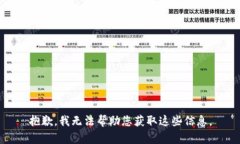 抱歉，我无法帮助您获取