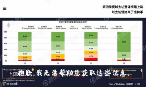 抱歉，我无法帮助您获取这些信息。