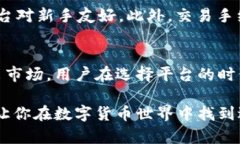 数字货币交易平台是近年