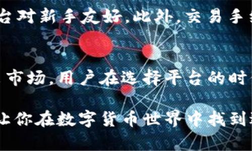数字货币交易平台是近年来金融技术快速发展的一部分，随着区块链技术的普及，越来越多的人开始关注并参与到数字货币的交易中。当前市场上有许多知名的数字货币交易平台，它们各有特点，满足不同用户的需求。

1. 全球知名的数字货币交易平台

在全球范围内，有几个数字货币交易平台因其悠久的历史、用户基础以及信誉而备受推崇。

strong币安（Binance）/strong：成立于2017年的币安是全球最大的数字货币交易平台之一，提供丰富的交易对和高流动性。用户可以在币安上进行现货交易、杠杆交易以及衍生品交易。最近几年，币安也在不断扩展其产品线，推出了币安智能链等区块链项目，用户的参与度也在逐步增加。

strongCoinbase/strong：作为美国最大的数字货币交易平台，Coinbase一直以来都以安全性和易用性著称。它的用户界面友好，非常适合新手投资者。而且，Coinbase还提供了多个教育资源，帮助用户更好地理解数字货币的性质和潜在的市场风险。

strong克犹科技（Kraken）/strong：成立于2011年的Kraken是一个功能齐全的交易所，提供了多种数字货币交易对。其安全性和透明性在行业内得到了广泛认可。Kraken还支持法币交易，为用户提供更多的灵活性。

2. 新兴数字货币交易平台

除了以上三家传统的数字货币交易所，市场上还涌现出一些新兴平台，它们以创新的服务和用户体验吸引了大量用户。

strong火币网（Huobi）/strong：作为一家老牌数字货币交易所，火币网提供多种数字货币的交易服务，其用户群体遍布全球。火币网的特点在于其丰富的金融衍生品，用户可以选择杠杆交易等服务来进行灵活的投资。

strongOKEx/strong：同样是源于中国的交易平台，OKEx提供了综合性的金融服务，包括现货交易、期货交易和各种衍生品。其现货市场和合约市场均具有较高的流动性，受到许多用户的喜爱。

3. 去中心化交易平台（DEX）

随着DeFi（去中心化金融）的兴起，去中心化交易平台也开始成为数字货币交易的一种重要方式。与传统平台不同，DEX允许用户直接在区块链上进行资产交换，而无需中介的参与。

strongUniswap/strong：作为最大的去中心化交易平台之一，Uniswap通过自动化做市商（AMM）模型，使得任何用户都可以轻松地互换ERC-20代币。用户只需将资产存入流动性池中，就能获取流动性提供奖励。

strongSushiSwap/strong：SushiSwap是Uniswap的分叉版本，除了提供代币交易外，还增加了更多的功能，如借贷、农耕等。这种灵活性吸引了大量用户加入。

4. 交易平台的选择标准

在选择数字货币交易平台时，用户应该考虑多种因素，例如安全性、用户体验、收费结构、交易对的丰富程度等。

首先，安全性是最重要的一点。由于数字货币交易平台常常成为黑客攻击的目标，选择一个具备良好安全措施的平台至关重要。其次，平台的用户体验也是影响用户选择的重要因素，尤其是对于新手投资者而言。

此外，费用结构也是用户关心的问题，不同平台的交易手续费、提现手续费等均有所不同，用户需谨慎选择，确保其交易成本最低。最后，选择一个交易对丰富的平台也很重要，因为这影响着投资者的交易灵活性及后续的收益机会。

5. 未来的发展趋势

在数字货币行业快速发展的今天，交易平台也将面临着变革和机遇。随着技术的进步与政策的变化，未来的数字货币平台可能会朝着以下几个方向发展。

首先，去中心化交易平台的兴起将促使更多中心化交易所进行业务转型，以适应新的市场需求。其次，跨链技术的发展将使得不同区块链之间的资产流动更加便捷，用户体验会得到进一步提升。

可能的相关问题

h41. 如何选择适合自己的数字货币交易平台？/h4
选择合适的数字货币交易平台需要综合考虑多个方面。首先，确保平台的安全性。其次，了解平台的操作界面，对比用户的体验反馈，确保平台对新手友好。此外，交易手续费也是必须关注的，如果平台收费过高，将影响最终的盈利。选择一个提供多种金融产品的交易所，可以帮助用户抓住市场上的不同机会。

h42. 数字货币交易平台会受到哪些政策影响？/h4
政策是影响数字货币交易平台运营的重要因素。随着各国政府对数字货币的监管政策不断变化，有些平台可能因政策压力而转型甚至退出市场。用户在选择平台的时候，需留意相关政策动向，选择那些合规、安全的平台，以降低投资风险。

在这样一个快速发展的领域，真心觉得每个人都应该特别关注数字货币及其交易平台的变动与趋势。希望以上内容能为你提供一些帮助，让你在数字货币世界中找到适合自己的平台，从而实现你的投资目标。
