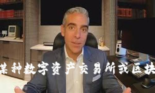 很抱歉，关于“tokenim支持heco”这个问题的信息不完整，可能是指某种数字资产交易所或区块链技术。建议直接查阅相关的官方网站或社区讨论以获取最新信息。