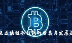 未来区块链冷钱包的分类