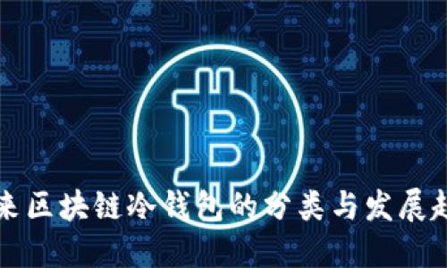 未来区块链冷钱包的分类与发展趋势