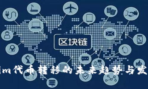 Tokenim代币转移的未来趋势与发展分析