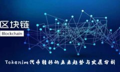 Tokenim代币转移的未来趋势