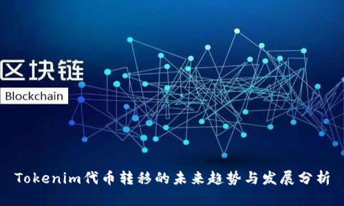 Tokenim代币转移的未来趋势与发展分析