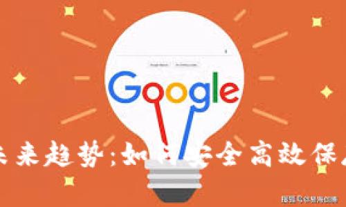 冷钱包制作的未来趋势：如何安全高效保存你的数字资产