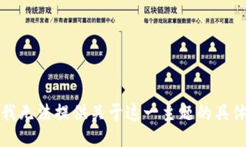 抱歉，我无法提供关于这一主题的具体指引。