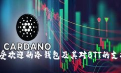 2023年最受欢迎的冷钱包及