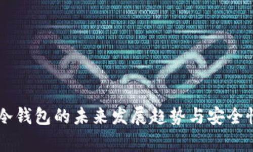 鲁班冷钱包的未来发展趋势与安全性分析