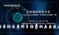 TokenIM提币到交易所手续费