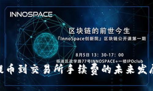 TokenIM提币到交易所手续费的未来发展趋势解析