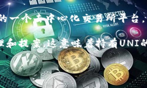 UNI币是由去中心化金融（DeFi）项目Uniswap所发行的代币。Uniswap是基于以太坊的一个去中心化交易所平台，因此UNI币可以被视为与以太坊网络紧密相关的代币，而不特指某个国家的法定货币。

UNI币于2020年9月16日上线，作为Uniswap的治理代币，持有者可以参与平台的治理和提案。这意味着持有UNI的用户能够对Uniswap平台的未来发展方向和重要决策进行投票。

总的来说，UNI币的发源地与它所依托的以太坊网络相关，而不是某个特定国家。