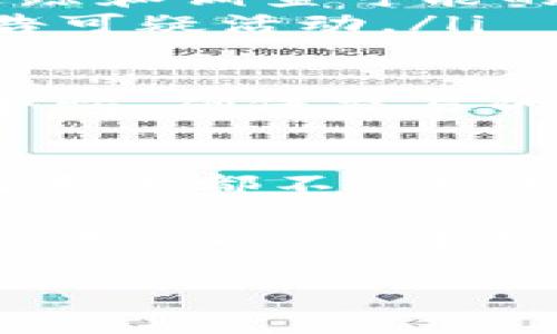 关于“upay是否会收到黑钱”的问题，首先我们需要明确“upay”指的是什么。如果是指一种支付平台或金融服务，通常它们都有严格的合规要求和监测机制，以防止洗钱和欺诈行为。在这里，我们将讨论一些与此相关的内容。

### 解决相关问题

#### 问题一：什么是黑钱？

什么是黑钱
“黑钱”通常是指通过非法或不适当的方式获得的资金。这些资金可能来自于各种犯罪活动，如毒品贩卖、盗窃、诈骗，以及其他违法行为。
将黑钱合法化的行为称为“洗钱”。许多犯罪分子会通过多种手段将黑钱转移到合法的经济活动中去，从而掩盖资金的来源。在这方面，支付平台需要有效的监控系统来识别和阻止这些交易。

#### 问题二：支付平台如何防止黑钱交易？

支付平台如何防止黑钱交易？
支付平台，比如upay，通常会采用多种手段来防范和检测黑钱交易。这些手段包括但不限于：
ul
    listrong客户身份验证（KYC）/strong：这是防止洗钱的重要第一步，平台需要确保用户提供真实的身份证明文件，以验证其身份。/li
    listrong交易监测/strong：平台会实时监控用户的交易活动，识别可疑交易模式。如大额资金转移、频繁的小额交易等都可能引起关注。/li
    listrong报告可疑活动/strong：一旦发现可疑交易，支付平台必须向相关金融监管机构报备，以追踪和调查可能的违法行为。/li
    listrong教育和培训/strong：许多支付平台会为员工提供反洗钱（AML）培训，帮助他们识别和报告可疑活动。/li
/ul

尽管支付平台做了很多努力，但仍然难以完全消除黑钱的风险。因此，用户在使用这些平台时也需保持警惕，确保交易的合法性。

总结
最终，我们可以得出结论，像upay这样的支付平台在防止黑钱交易方面确实采取了不少措施。然而，任何系统都不是绝对完美的，用户也需要对自己的交易行为负责，确保合法合规使用相关服务。 

真心觉得，在当今这个科技飞速发展的时代，合法合规的交易变得越来越重要。消费也不仅仅是个人的行为，而是整个社会经济的组成部分。希望每个人都能在这条路上走得更加顺畅、安全。 

希望以上内容能够帮到你，若有更多疑问，欢迎继续提问！