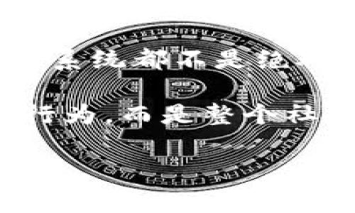 关于“upay是否会收到黑钱”的问题，首先我们需要明确“upay”指的是什么。如果是指一种支付平台或金融服务，通常它们都有严格的合规要求和监测机制，以防止洗钱和欺诈行为。在这里，我们将讨论一些与此相关的内容。

### 解决相关问题

#### 问题一：什么是黑钱？

什么是黑钱
“黑钱”通常是指通过非法或不适当的方式获得的资金。这些资金可能来自于各种犯罪活动，如毒品贩卖、盗窃、诈骗，以及其他违法行为。
将黑钱合法化的行为称为“洗钱”。许多犯罪分子会通过多种手段将黑钱转移到合法的经济活动中去，从而掩盖资金的来源。在这方面，支付平台需要有效的监控系统来识别和阻止这些交易。

#### 问题二：支付平台如何防止黑钱交易？

支付平台如何防止黑钱交易？
支付平台，比如upay，通常会采用多种手段来防范和检测黑钱交易。这些手段包括但不限于：
ul
    listrong客户身份验证（KYC）/strong：这是防止洗钱的重要第一步，平台需要确保用户提供真实的身份证明文件，以验证其身份。/li
    listrong交易监测/strong：平台会实时监控用户的交易活动，识别可疑交易模式。如大额资金转移、频繁的小额交易等都可能引起关注。/li
    listrong报告可疑活动/strong：一旦发现可疑交易，支付平台必须向相关金融监管机构报备，以追踪和调查可能的违法行为。/li
    listrong教育和培训/strong：许多支付平台会为员工提供反洗钱（AML）培训，帮助他们识别和报告可疑活动。/li
/ul

尽管支付平台做了很多努力，但仍然难以完全消除黑钱的风险。因此，用户在使用这些平台时也需保持警惕，确保交易的合法性。

总结
最终，我们可以得出结论，像upay这样的支付平台在防止黑钱交易方面确实采取了不少措施。然而，任何系统都不是绝对完美的，用户也需要对自己的交易行为负责，确保合法合规使用相关服务。 

真心觉得，在当今这个科技飞速发展的时代，合法合规的交易变得越来越重要。消费也不仅仅是个人的行为，而是整个社会经济的组成部分。希望每个人都能在这条路上走得更加顺畅、安全。 

希望以上内容能够帮到你，若有更多疑问，欢迎继续提问！