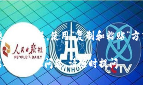 要找回转错的ETC（以太坊经典）到Tokenim（一个可能的交易平台或钱包，具体取决于上下文），您需要采取一些步骤，尽管具体的恢复过程取决于Tokenim的政策和功能。以下是一些建议的步骤，供您参考：

### 1. 联系Tokenim的客服
首先，您应该尽快联系Tokenim的客户支持团队。大多数交易平台都有专门的支持团队，可以处理这种纠纷和问题。通过电子邮件、在线聊天或电话等方式向他们解释您的情况，提供必要的交易信息，如交易哈希、转账时间、金额等。

### 2. 检查交易状态
通过区块链浏览器（例如 Etherscan 或其他相应的区块链分析工具）来查找您的交易历史，确认ETC的确已经转入了Tokenim。这将帮助您在与客服沟通时提供更多有力的证明。

### 3. 准备必要的信息
在联系支持之前，确保您已经准备好所有相关的信息，比如您的Tokenim账户信息、转账的具体细节（如地址、金额、时间等）。这将有助于加快您的请求处理速度。

### 4. 了解平台政策
每个平台对于错误转账的处理政策可能不同。您需要了解Tokenim在此类情况下的具体政策，以便更好地与客服沟通并理解可能的解决方案。

### 5. 寻求专业建议
如果您找不到解决方案并且不知应如何处理，可以考虑寻求专业的法律或财务建议，尤其是在大额资金涉及的情况下。

### 6. 防止未来出错
无论您的请求是否成功，这次经历都提醒我们在进行加密货币转账时需要格外小心，确保所有信息准确无误。使用“复制和粘贴”方式而不是手动输入地址，可以减少错误。此外，可以考虑启用双因素认证来提高安全性。

这种情况确实令人遗憾，但希望通过您的主动联系和迅速行动，可以找到解决方案。祝您好运！如果还有其他问题，请随时提问。