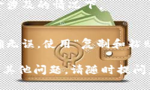 要找回转错的ETC（以太坊经典）到Tokenim（一个可能的交易平台或钱包，具体取决于上下文），您需要采取一些步骤，尽管具体的恢复过程取决于Tokenim的政策和功能。以下是一些建议的步骤，供您参考：

### 1. 联系Tokenim的客服
首先，您应该尽快联系Tokenim的客户支持团队。大多数交易平台都有专门的支持团队，可以处理这种纠纷和问题。通过电子邮件、在线聊天或电话等方式向他们解释您的情况，提供必要的交易信息，如交易哈希、转账时间、金额等。

### 2. 检查交易状态
通过区块链浏览器（例如 Etherscan 或其他相应的区块链分析工具）来查找您的交易历史，确认ETC的确已经转入了Tokenim。这将帮助您在与客服沟通时提供更多有力的证明。

### 3. 准备必要的信息
在联系支持之前，确保您已经准备好所有相关的信息，比如您的Tokenim账户信息、转账的具体细节（如地址、金额、时间等）。这将有助于加快您的请求处理速度。

### 4. 了解平台政策
每个平台对于错误转账的处理政策可能不同。您需要了解Tokenim在此类情况下的具体政策，以便更好地与客服沟通并理解可能的解决方案。

### 5. 寻求专业建议
如果您找不到解决方案并且不知应如何处理，可以考虑寻求专业的法律或财务建议，尤其是在大额资金涉及的情况下。

### 6. 防止未来出错
无论您的请求是否成功，这次经历都提醒我们在进行加密货币转账时需要格外小心，确保所有信息准确无误。使用“复制和粘贴”方式而不是手动输入地址，可以减少错误。此外，可以考虑启用双因素认证来提高安全性。

这种情况确实令人遗憾，但希望通过您的主动联系和迅速行动，可以找到解决方案。祝您好运！如果还有其他问题，请随时提问。
