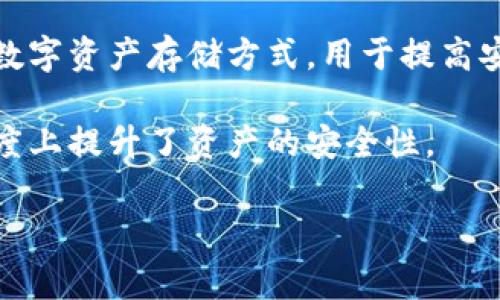 Token.im钱包是一种数字货币钱包，它提供了多种功能，包括存储、转账和管理数字资产。冷钱包是指一种不直接连接到互联网的数字资产存储方式，用于提高安全性。虽然Token.im钱包具有安全性和便捷性，但它实际上是一种热钱包，因为它通常需要互联网连接以便执行交易和管理资产。

不过，不同于传统热钱包的某些风险，Token.im采取了一系列安全措施来保护用户资产，如多重签名和安全认证等，从而在一定程度上提升了资产的安全性。

如果您还有其他问题或需要更详细的信息，欢迎继续提问！