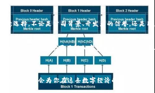 在讨论“tokenim软件”时，应该明确这是否指的是某个特定的加密货币或区块链相关的软件。如果有用户在寻找这种软件，需要着重注意其真实性和可靠性。不过，网络上确实存在许多假冒或欺诈性的应用程序，用户需要格外小心，以免上当受骗。 

### 1. 如何辨别假冒的tokenim软件？

1.1 官方渠道验证
在下载和使用任何软件之前，务必通过官方网站进行验证。不要轻易相信通过社交媒体或其他非官方平台推介的软件。

1.2 用户评论与评级
查看用户评论和评级可以帮助你判断软件的真实情况。虽然评论可以被操控，但极端的负面评价往往能揭示潜在的问题。

1.3 权限要求
注意软件请求的权限，如果一个应用程序要求过多的权限（例如访问您的联系人或照片），这可能是一个警示信号。

1.4 盈利模式分析
若软件声称能够让您迅速致富，您需要保持高度警惕。通常，这类软件往往有隐藏的目的。

### 2. 选择tokenim软件的建议

2.1 使用知名平台
选择在知名应用商店（如Google Play Store或App Store）上获得认可的应用程序，可以减少遭遇假冒软件的风险。

2.2 参与社区讨论
加入相关的在线社区（如Reddit、Discord等），能够获得其他用户的经验分享，帮助你更好地辨别软件的真伪。

2.3 定期更新与维护
确保你使用的软件定期获得更新和维护，这通常是软件开发者对其用户负责任的体现。

### 3. 可能的问题

3.1 真的有安全的tokenim软件吗？
真心觉得，这个问题非常重要。事实上，市场上确实存在安全和可靠的tokenim软件，只要用户多加留意选择。不论是公司背景、开发者的信誉，还是用户反馈，这些都是判断一个软件是否安全的重要依据。

3.2 怎么避免上当受骗？
这个问题让我有点遗憾，因为很多人在这一点上缺乏足够的警觉。要避免上当受骗，首先要具备基本的辨别能力，其次要了解加密货币和区块链的基本知识。对项目的白皮书、团队介绍等进行深入了解，才能更有保障地做出选择。

### 结论

在探索tokenim软件的过程中，用户需要保持警醒，认真对待每一个选择和决策。最终，选择安全可靠的软件，将会为你在这条数字经济的道路上保驾护航。
