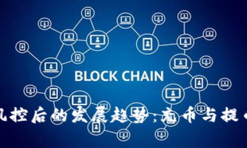 数字货币风控后的发展趋势：充币与提币的新常态