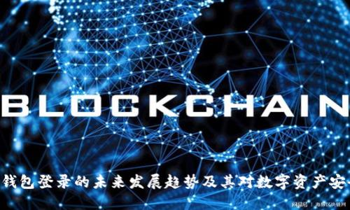 Tokenim钱包登录的未来发展趋势及其对数字资产安全的影响