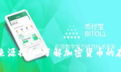 冷钱包里的币来源揭秘：