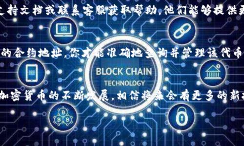 如何在Tokenim钱包中找到TRC20代币？

Tokenim钱包, TRC20, 代币查询, 加密货币/guanjianci

引言
在这个数字货币飞速发展的时代，越来越多的人开始关注和使用各种加密货币钱包，其中Tokenim钱包因其安全性好、用户体验佳而受到很多人的青睐。然而，很多初次使用Tokenim钱包的朋友可能会问：“如何在Tokenim钱包中找到TRC20代币？”今天就让我们来详细解析一下这个问题。

什么是TRC20代币？
首先，我们需要先了解TRC20代币的概念。TRC20是基于波场（TRON）区块链的一种代币标准，与以太坊的ERC20代币相似。TRC20代币广泛应用于各种去中心化应用（DApp）和其他区块链项目，因其交易速度快、手续费低而备受欢迎。由于TRC20代币在Tokenim钱包中的重要性，掌握如何找到它们无疑是每个用户应具备的基本技能。

Tokenim钱包简介
Tokenim钱包是一款支持多种加密货币存储和管理的钱包，特别是对TRC20和其他TRON生态下的代币有良好的支持。Tokenim不仅用户界面友好，而且有着很高的安全性，使用私钥管理功能，确保用户资产的安全。然而，尽管Tokenim钱包的使用体验非常好，很多新用户在操作过程中仍然会遇到一些困惑。

如何在Tokenim钱包中找到TRC20代币
接下来，我们将详细介绍在Tokenim钱包中找到TRC20代币的步骤：

h4第一步：打开Tokenim钱包/h4
首先，你需要打开你的Tokenim钱包。如果你还没有下载或注册账户，可以在官方网站上找到相应的下载链接。同时，确保你的设备安全，避免在公用网络下进行操作。

h4第二步：登录账户/h4
输入你的账户信息，安全地登录钱包。确保使用强密码，以增强账户的安全性。进入你的钱包后，你会看到你的资产总览。

h4第三步：定位TRC20代币/h4
在钱包的界面上，你通常会看到“资产”或“代币”这样的选项。点击进入相关界面，系统会显示你当前拥有的所有代币。你可以通过搜索框直接输入代币名称，或者在列表中滚动寻找TRC20代币。

h4第四步：添加TRC20代币（如未显示）/h4
如果你没有看到你所持有的TRC20代币，你可能需要手动添加它。在“添加代币”或“管理代币”选项中，输入代币的合约地址，系统会自动识别并将其添加到你的资产列表中。注意，务必确保合约地址的正确性，以免错误添加。

查找TRC20代币时可能遇到的问题
在查询TRC20代币时，用户可能会面临一些问题，以下是两个常见的问题及解析：

h4问题一：我在Tokenim钱包中找不到我的TRC20代币，怎么办？/h4
面对这样的情况，真心觉得用户可能会感到焦虑与迷茫。其实，在Tokenim钱包中找不到TRC20代币可能是由几个因素导致的。首先，你需要确认自己是否真的参与过该代币的购买或交易。如果没有，那么自然它不会出现在你的资产列表中。

其次，有可能是因为该代币没有自动添加到钱包中。再者，请确认你输入的合约地址是正确的，错误的地址将导致你无法找到该代币。如果你依然无法解决问题，建议查找Tokenim钱包的官方支持文档或联系客服获取帮助，他们能够提供更加专业的指导。

h4问题二：什么是TRC20代币的合约地址，为什么需要它？/h4
合约地址就像是代币的身份证，每一种TRC20代币都有一个唯一的合约地址。当你需要在钱包中添加新的TRC20代币时，必须提供其合约地址。这是识别和验证代币的基础信息，只有通过正确的合约地址，你才能准确地查询并管理该代币。对于初学者来说，有点遗憾的是，找合约地址并不总是那么简单，因为很多小众代币在网络上信息较少。可以通过查阅相应代币的官方网站、社交媒体或者大型的币种交易平台找到合约地址。

总结
总的来说，找到Tokenim钱包中的TRC20代币其实并不复杂，但需要用户了解一定的区块链知识和操作流程。希望通过本篇文章的介绍，能够帮助到那些对Tokenim钱包不熟悉的朋友们。随着加密货币的不断发展，相信将来会有更多的新技术、新方式使得查找代币的过程变得更为简单高效。如果你还有其他问题或疑虑，别犹豫，随时可以寻求社区的帮助哦！

最后，真心希望每位读者都能在加密货币的海洋中扬帆起航，加油！