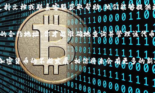 如何在Tokenim钱包中找到TRC20代币？

Tokenim钱包, TRC20, 代币查询, 加密货币/guanjianci

引言
在这个数字货币飞速发展的时代，越来越多的人开始关注和使用各种加密货币钱包，其中Tokenim钱包因其安全性好、用户体验佳而受到很多人的青睐。然而，很多初次使用Tokenim钱包的朋友可能会问：“如何在Tokenim钱包中找到TRC20代币？”今天就让我们来详细解析一下这个问题。

什么是TRC20代币？
首先，我们需要先了解TRC20代币的概念。TRC20是基于波场（TRON）区块链的一种代币标准，与以太坊的ERC20代币相似。TRC20代币广泛应用于各种去中心化应用（DApp）和其他区块链项目，因其交易速度快、手续费低而备受欢迎。由于TRC20代币在Tokenim钱包中的重要性，掌握如何找到它们无疑是每个用户应具备的基本技能。

Tokenim钱包简介
Tokenim钱包是一款支持多种加密货币存储和管理的钱包，特别是对TRC20和其他TRON生态下的代币有良好的支持。Tokenim不仅用户界面友好，而且有着很高的安全性，使用私钥管理功能，确保用户资产的安全。然而，尽管Tokenim钱包的使用体验非常好，很多新用户在操作过程中仍然会遇到一些困惑。

如何在Tokenim钱包中找到TRC20代币
接下来，我们将详细介绍在Tokenim钱包中找到TRC20代币的步骤：

h4第一步：打开Tokenim钱包/h4
首先，你需要打开你的Tokenim钱包。如果你还没有下载或注册账户，可以在官方网站上找到相应的下载链接。同时，确保你的设备安全，避免在公用网络下进行操作。

h4第二步：登录账户/h4
输入你的账户信息，安全地登录钱包。确保使用强密码，以增强账户的安全性。进入你的钱包后，你会看到你的资产总览。

h4第三步：定位TRC20代币/h4
在钱包的界面上，你通常会看到“资产”或“代币”这样的选项。点击进入相关界面，系统会显示你当前拥有的所有代币。你可以通过搜索框直接输入代币名称，或者在列表中滚动寻找TRC20代币。

h4第四步：添加TRC20代币（如未显示）/h4
如果你没有看到你所持有的TRC20代币，你可能需要手动添加它。在“添加代币”或“管理代币”选项中，输入代币的合约地址，系统会自动识别并将其添加到你的资产列表中。注意，务必确保合约地址的正确性，以免错误添加。

查找TRC20代币时可能遇到的问题
在查询TRC20代币时，用户可能会面临一些问题，以下是两个常见的问题及解析：

h4问题一：我在Tokenim钱包中找不到我的TRC20代币，怎么办？/h4
面对这样的情况，真心觉得用户可能会感到焦虑与迷茫。其实，在Tokenim钱包中找不到TRC20代币可能是由几个因素导致的。首先，你需要确认自己是否真的参与过该代币的购买或交易。如果没有，那么自然它不会出现在你的资产列表中。

其次，有可能是因为该代币没有自动添加到钱包中。再者，请确认你输入的合约地址是正确的，错误的地址将导致你无法找到该代币。如果你依然无法解决问题，建议查找Tokenim钱包的官方支持文档或联系客服获取帮助，他们能够提供更加专业的指导。

h4问题二：什么是TRC20代币的合约地址，为什么需要它？/h4
合约地址就像是代币的身份证，每一种TRC20代币都有一个唯一的合约地址。当你需要在钱包中添加新的TRC20代币时，必须提供其合约地址。这是识别和验证代币的基础信息，只有通过正确的合约地址，你才能准确地查询并管理该代币。对于初学者来说，有点遗憾的是，找合约地址并不总是那么简单，因为很多小众代币在网络上信息较少。可以通过查阅相应代币的官方网站、社交媒体或者大型的币种交易平台找到合约地址。

总结
总的来说，找到Tokenim钱包中的TRC20代币其实并不复杂，但需要用户了解一定的区块链知识和操作流程。希望通过本篇文章的介绍，能够帮助到那些对Tokenim钱包不熟悉的朋友们。随着加密货币的不断发展，相信将来会有更多的新技术、新方式使得查找代币的过程变得更为简单高效。如果你还有其他问题或疑虑，别犹豫，随时可以寻求社区的帮助哦！

最后，真心希望每位读者都能在加密货币的海洋中扬帆起航，加油！