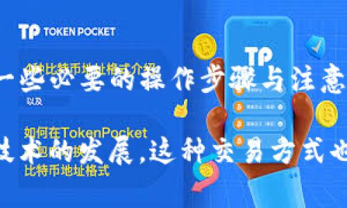 在讨论如何为Tokenim冲矿工费之前，我们需要明确一些概念，帮助大家更好地理解这个过程。

什么是Tokenim?
Tokenim是一个与区块链技术相关的平台，专注于加密货币的交易和管理。在区块链中，矿工费（也称为交易费）是用户为其交易提交到网络时支付的费用。矿工费的高低通常取决于网络拥堵情况和交易的复杂程度。

矿工费的作用
矿工费在区块链网络中扮演着重要的角色。首先，它激励矿工去处理和确认交易。其次，矿工费还可以影响交易的处理速度。在网络繁忙时，如果用户希望更快地确认自己的交易，通常需要支付更高的矿工费。

如何冲Tokenim的矿工费
冲Tokenim矿工费的过程实际上是将一定的资金（通常是用户所持有的加密货币）转移到指定的地址中，以确保交易能成功发起和完成。以下是详细步骤：

h4步骤一：准备加密货币/h4
在进行交易之前，确保您已经在Tokenim平台上创建了账户，并且账户中有足够的加密货币，比如以太坊（ETH）或其他支持的货币。因为矿工费往往是以交易所需的加密货币来支付的。

h4步骤二：选择交易/h4
登录Tokenim账户后，选择你想要进行的交易。如果是购买或交换数字资产，确认你想要的资产的数量和类型。

h4步骤三：查看并设置矿工费/h4
在确认交易前，系统会自动为你计算矿工费。你通常可以在交易确认页面看到推荐的矿工费。如果你希望加快交易速度，也可以手动调高这个费率。

h4步骤四：确认交易/h4
仔细检查交易的所有细节，包括收款地址、交易金额以及矿工费。确认无误后，可以提交交易。你的Tokenim账户将自动从余额中扣除相应的矿工费用。

h4步骤五：等待交易确认/h4
一旦交易提交，矿工会开始处理你的交易。你可以在Tokenim平台上查看交易状态，通常系统会显示交易的确认进度。

常见问题及解答

h4问题一：如果账户余额不足，怎么解决？/h4
如果你的Tokenim账户余额不足以支付矿工费，很遗憾，你将无法完成交易。解决这个问题的方式是通过以下几种途径：
ul
listrong购买加密货币：/strong如果你没有足够的加密货币，你可以通过其他平台进行购买，如Binance、Coinbase等。将购买的加密货币转入你的Tokenim账户。/li
listrong转账他人资产：/strong如果你有朋友或家人也在使用加密货币，你可以请他们转给你一部分，作为支付矿工费的资金。/li
/ul

h4问题二：我可以选择矿工费的金额吗？/h4
当然可以！在Tokenim选定交易时，你可以在交易确认页面中看到推荐的矿工费。如果你急于完成交易，推荐的费用通常是比较合理的。但如果你愿意花费更少的费用，当然可以手动调整。不过，有一点要注意，低设置费率可能导致交易被延迟甚至不被确认。

小贴士与建议
在进行Tokenim交易时，一些小贴士可以帮助你节省费用并提高交易速度：
ul
listrong关注网络拥堵情况：/strong在高峰时段，矿工费通常会上升。因此，建议在低峰期进行交易，通常能省下不少费用。/li
listrong使用限时交易：/strong有些平台允许设置限时如果在某个时间段没有达到最低矿工费，交易将不会执行，这样可以确保你的交易在可控范围内进行。/li
/ul

总结
Tokenim作为一个充满潜力和机会的加密交易平台，为用户提供了方便快捷的交易功能，但同时也需要用户熟知一些必要的操作步骤与注意事项。希望通过以上的信息，您能更好地理解矿工费的概念和如何为Tokenim冲矿工费。

无论如何，区块链市场瞬息万变，掌握这些知识并灵活运用会让你的投资之路更加顺畅！我真心觉得，随着区块链技术的发展，这种交易方式也将愈加成熟，期待未来的变化与创新。