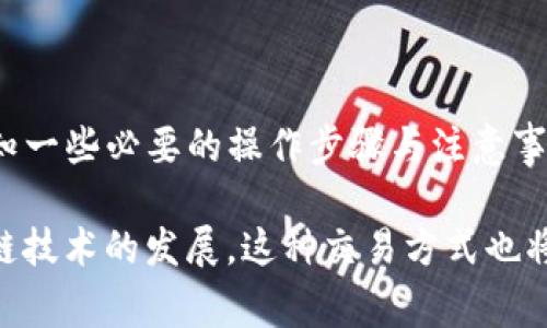 在讨论如何为Tokenim冲矿工费之前，我们需要明确一些概念，帮助大家更好地理解这个过程。

什么是Tokenim?
Tokenim是一个与区块链技术相关的平台，专注于加密货币的交易和管理。在区块链中，矿工费（也称为交易费）是用户为其交易提交到网络时支付的费用。矿工费的高低通常取决于网络拥堵情况和交易的复杂程度。

矿工费的作用
矿工费在区块链网络中扮演着重要的角色。首先，它激励矿工去处理和确认交易。其次，矿工费还可以影响交易的处理速度。在网络繁忙时，如果用户希望更快地确认自己的交易，通常需要支付更高的矿工费。

如何冲Tokenim的矿工费
冲Tokenim矿工费的过程实际上是将一定的资金（通常是用户所持有的加密货币）转移到指定的地址中，以确保交易能成功发起和完成。以下是详细步骤：

h4步骤一：准备加密货币/h4
在进行交易之前，确保您已经在Tokenim平台上创建了账户，并且账户中有足够的加密货币，比如以太坊（ETH）或其他支持的货币。因为矿工费往往是以交易所需的加密货币来支付的。

h4步骤二：选择交易/h4
登录Tokenim账户后，选择你想要进行的交易。如果是购买或交换数字资产，确认你想要的资产的数量和类型。

h4步骤三：查看并设置矿工费/h4
在确认交易前，系统会自动为你计算矿工费。你通常可以在交易确认页面看到推荐的矿工费。如果你希望加快交易速度，也可以手动调高这个费率。

h4步骤四：确认交易/h4
仔细检查交易的所有细节，包括收款地址、交易金额以及矿工费。确认无误后，可以提交交易。你的Tokenim账户将自动从余额中扣除相应的矿工费用。

h4步骤五：等待交易确认/h4
一旦交易提交，矿工会开始处理你的交易。你可以在Tokenim平台上查看交易状态，通常系统会显示交易的确认进度。

常见问题及解答

h4问题一：如果账户余额不足，怎么解决？/h4
如果你的Tokenim账户余额不足以支付矿工费，很遗憾，你将无法完成交易。解决这个问题的方式是通过以下几种途径：
ul
listrong购买加密货币：/strong如果你没有足够的加密货币，你可以通过其他平台进行购买，如Binance、Coinbase等。将购买的加密货币转入你的Tokenim账户。/li
listrong转账他人资产：/strong如果你有朋友或家人也在使用加密货币，你可以请他们转给你一部分，作为支付矿工费的资金。/li
/ul

h4问题二：我可以选择矿工费的金额吗？/h4
当然可以！在Tokenim选定交易时，你可以在交易确认页面中看到推荐的矿工费。如果你急于完成交易，推荐的费用通常是比较合理的。但如果你愿意花费更少的费用，当然可以手动调整。不过，有一点要注意，低设置费率可能导致交易被延迟甚至不被确认。

小贴士与建议
在进行Tokenim交易时，一些小贴士可以帮助你节省费用并提高交易速度：
ul
listrong关注网络拥堵情况：/strong在高峰时段，矿工费通常会上升。因此，建议在低峰期进行交易，通常能省下不少费用。/li
listrong使用限时交易：/strong有些平台允许设置限时如果在某个时间段没有达到最低矿工费，交易将不会执行，这样可以确保你的交易在可控范围内进行。/li
/ul

总结
Tokenim作为一个充满潜力和机会的加密交易平台，为用户提供了方便快捷的交易功能，但同时也需要用户熟知一些必要的操作步骤与注意事项。希望通过以上的信息，您能更好地理解矿工费的概念和如何为Tokenim冲矿工费。

无论如何，区块链市场瞬息万变，掌握这些知识并灵活运用会让你的投资之路更加顺畅！我真心觉得，随着区块链技术的发展，这种交易方式也将愈加成熟，期待未来的变化与创新。